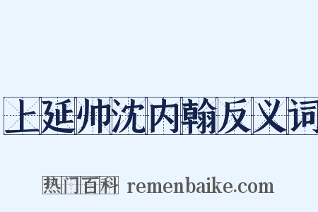 上延帅沈内翰反义词是什么意思的图片